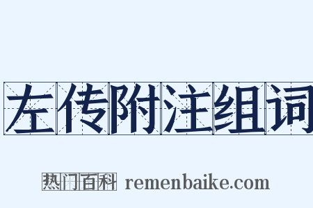 左传附注组词是什么意思的图片